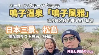 【仙台旅行②】鳴子風雅の温泉風呂付和洋室に宿泊。オールインクルージブだから全て無料！伊達政宗像や日本三景・松島を観光したvlog