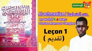 Al-achmawiya (العشماوية) en wolof avec Oustaz Mansour Senghor : leçon 1 (تقديم)