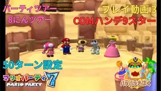 GC マリオパーティ7 プレイ動画 3 ハラハラさばく 8にんツアー