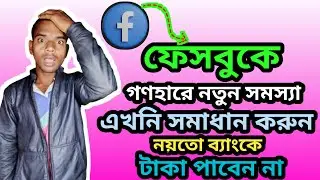 ফেসবুকে গণহারে Payout সমস্যা ! এখনই ঠিক করুন না হলে ব্যাংকে টাকা ঢুকবে না | Payout Error Facebook