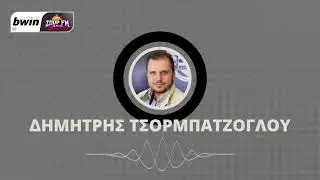 Τσορμπατζόγλου: «Έχει πάει πίσω του Ντρκούσιτς - Δεν δείχνει να καίγεται ο ΠΑΟΚ»| bwinΣΠΟΡ FM 94,6