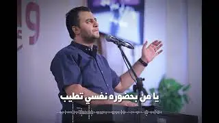 يا من بحضوره نفسي تطيب - أخ. ديفيد جاد