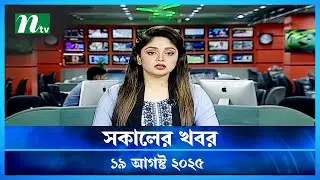 🟢 সকালের খবর | Shokaler Khobor | 19 August 2025 | NTV Latest News Update