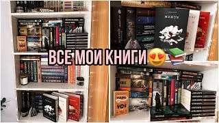 Мои книжные полки🥰 150+книг😍📚