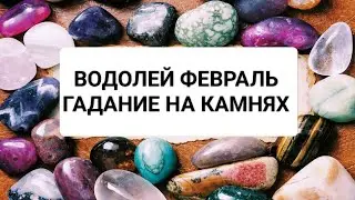 ВОДОЛЕЙ ФЕВРАЛЬ 2026год@кумалак ашу