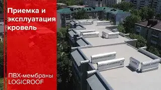 Приемка и эксплуатация кровель ЖКХ с ПВХ-мембраной LOGICROOF