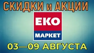 Акции Эко Маркет с 03 по 09 августа 2022 года цены на продукты недели, каталог со скидками ЭкоМаркет