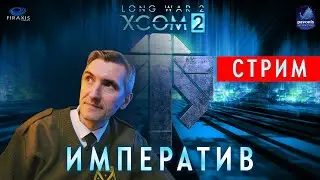 [Вне очереди] XCOM 2: Long War 2.  Стрим 45. Обкатываем собственный сборник модов 