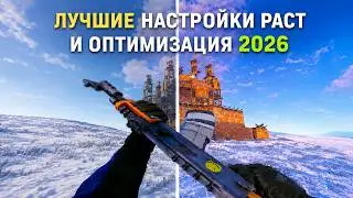 НОВЫЕ НАСТРОЙКИ и ОПТИМИЗАЦИЯ В Rust/Раст ЛУЧШАЯ ГРАФИКА ДЛЯ ПВП+ФПС 2026 (Увеличение FPS и бинды)