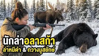 ชีวิตของนักล่าในอลาสก้า ล่าหมีดำและกวางเอลก์ขนาดยักษ์