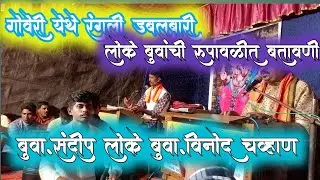 संदीप लोके बुवांची रुपावलीत जोरदार बतावणी 🔥buva sandip loke ❌buwa vinod chavan 🔥