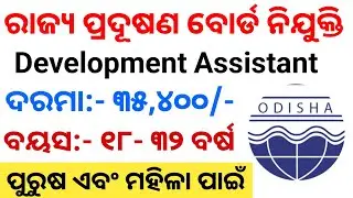 Odisha State Pollution Control Board Vacancy 2026 ll Degree Pass Job 2026