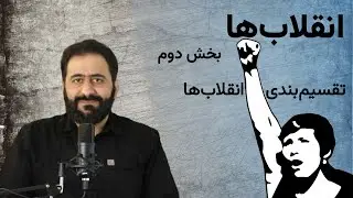نقال‌باشی، تقسیم‌بندی انقلاب‌ها