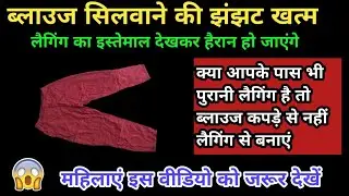 अब महिलाओं को ब्लाउज सिलवाने की झंझट खत्म| old clothes reuse idea | blouse stitching idea