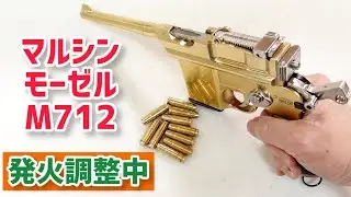 【モデルガン】金属モデルガン マルシン モーゼル M712発火調整中