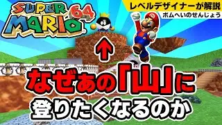 『ボムへいのせんじょう』に隠された、プレイヤーを導く5つの天才的デザイン【マリオ64】