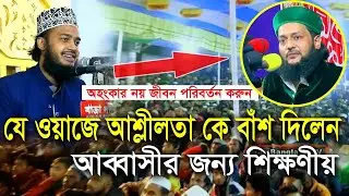 আব্বাসীর জন্য শিক্ষণীয় ওয়াজ।অহংকার নয় জীবন পরিবর্তন করুন, সৈয়দ মোকাররম বারী ও এনায়েত উল্লাহ আব্বাসী