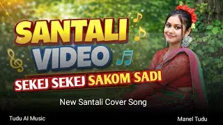 SEKEJ SEKEJ SAKOM SADI||NEW SANTALI ROMANTIC ❤️💖💗 COVER SONG||TUDU AI MUSIC 2026