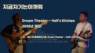 김DJ의 플레이리스트 : Dream Theater - Hell's Kitche