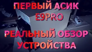 МОЙ ПЕРВЫЙ АСИК E9PRO | РЕАЛЬНЫЙ ОБЗОР УСТРОЙСТВА | ТЕСТЫ ЗАПУСК СКОРО НА КАНАЛЕ!