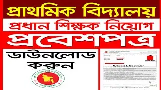 ডিপিই হেড মাষ্টার নিয়োগ পরিক্ষা প্রবেশপত্র । dpe head master exam admit card