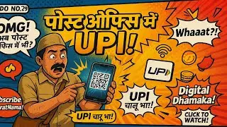 अब पोस्ट ऑफिस में भी चलेगा UPI! | गांव-गांव में डिजिटल क्रांति शुरू 🇮🇳💸#UPIRevolution #DigitalIndia