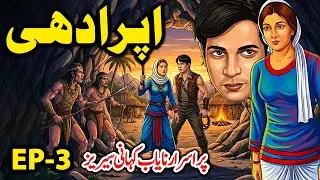 Apraadhi | Horror Suspense Story Urdu Hindi | Ep 3