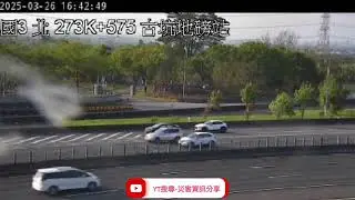 國道3號南向273.5k古坑地磅站路段事故2025年3月26日16點35分