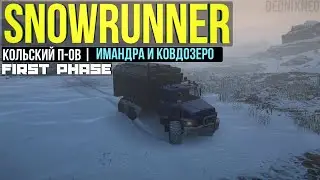 SnowRunner | Op.3-Ep.7 Имандра