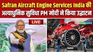 LIVE | Safran Aircraft Engine Services India की  अत्&zwj;याधुनिक सुविधा PM मोदी ने किया उद्घाटन
