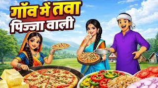 गांव में तवा पिज़्ज़ा वाली | gaon me tawa pizza wali  | hindikahani | hindimoralstory | stories