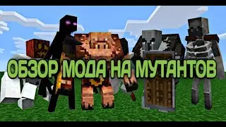 Обзор мода на мутантов - Моды для Minecraft PE 1.16