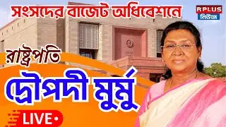 President Live : সংসদে বাজেট অধিবেশনে রাষ্ট্রপতি দ্রৌপদী মুর্মুর ভাষণ |Loksabha| President of India