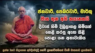 ජනවාරි, පෙබරවාරි, මාර්තු මාස තුන අති භයානකයි | දිවැස් හිමි දිඹුලාගල හිමියන් හෙළි කරපු අනාවැකිය