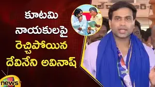 Devineni Avinash Gets Furious on Alliance Leaders | YCP Vs TDP | AP Political News | Mango News
