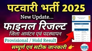 पटवारी भर्ती जिला आवंटन एवं नियुक्ति पत्र | Patwari Bharti 2025 Appointment letter | Patwari Bharti