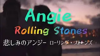 洋楽70年代名曲(27) 悲しみのアンジー　ローリング・ストーンズ　Angie Rolling Stones 和訳