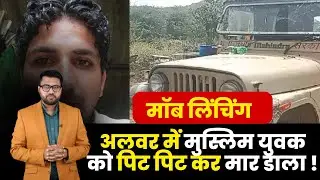 मॉब लिंचिंग: अलवर में मुस्लिम युवक को पिट पिट कर मार डाला !