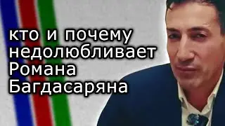 Роман Багдасарян о том, кто и почему его недолюбливает