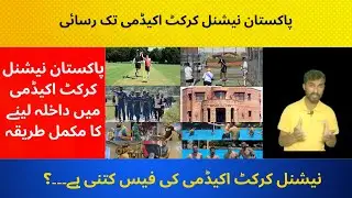 How to apply for admission in Pakistan National Cricket Academy | Exploring fees structure of NCA