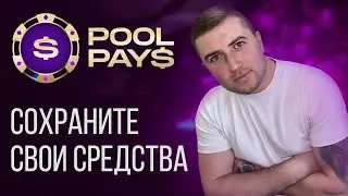 PoolPays &mdash; сохраните свои финансы! СКАМ
