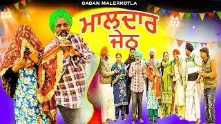 ਮਾਲਦਾਰ ਜੇਠ || maldar jeth || @GaganMalerkotla || #comedy 2026