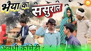 #comedy //🤣भैया के ससुराल 🤣//यूट्यूब चैनल 👉🏼 Anurag audhi comedian ko subscribe kare 🤣 धन्यवाद 🙏🏼
