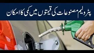 Petrol Prices Likely to Drop Down | Lahore News HD