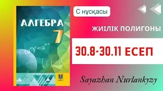 Алгебра 7 сынып ТОЛЫҚ ТАЛДАУ 30.8, 30.9, 30.10, 30.11 есеп ГДЗ