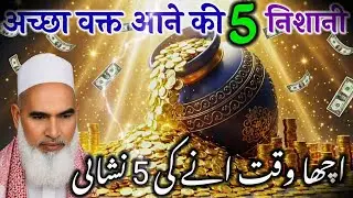 अच्छा वक्त आने की 5 निशानियां हरगिज़ सुनना मत भुलना कारी हनीफ मुल्तानी बयान 