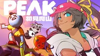 【PEAK】首次爬山，來跟老手朋朋們一起爬...！feat.很多朋朋