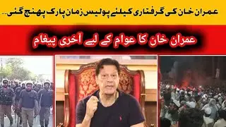 Police Reached Zaman Park To Arrest  Imran khan @gupshupofficialtv6623