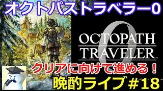 オクトパストトラベラー0　晩酌ライブ#18