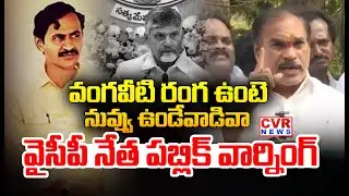 వంగవీటి రంగ ఉంటె నువ్వు ఉండేవాడివా..? | YCP Leader Public Warning To CM Chandrababu | CVR News